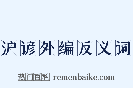 沪谚外编反义词是什么意思的图片